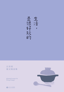 生活,是很好玩的