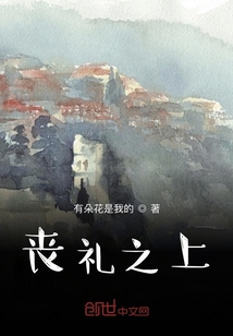 喪禮之上