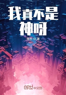 我真不是神呀