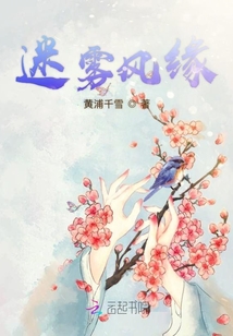 迷霧風緣