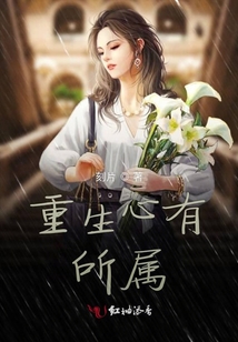 重生心有所屬