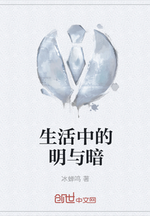 生活中的明與暗