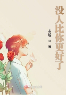 沒人比你更好了