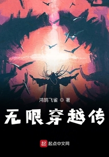 無限穿越傳