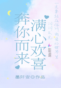 滿心歡喜奔你而來