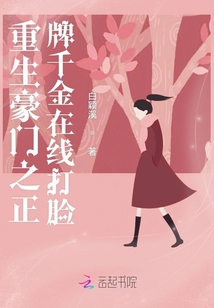 重生豪門之正牌千金在線打臉