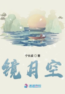 鏡月空