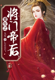 重生之将门帝后