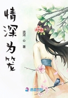 情深為籠在線閱讀