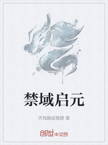 禁域啟元