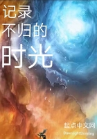 记录不归的时光在线阅读