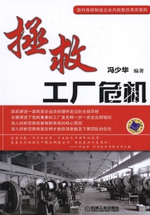 拯救工廠危機