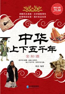 中華上下五千年全知道