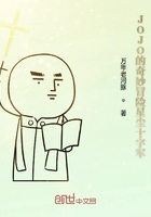 JOJO的奇妙冒险星尘十字军在线阅读
