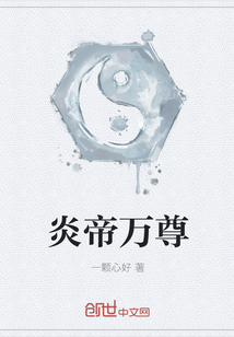 炎帝萬尊