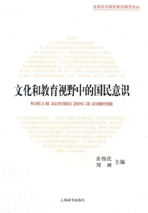 文化和教育視野中的國民意識：歷史演進與國際比較（全球化與國民意識研究論叢）