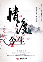 情渡今生在线阅读