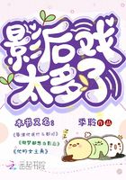 影后戲太多了在線閱讀