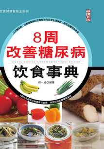 8周改善糖尿病飲食事典