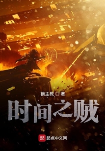 時(shí)間之賊