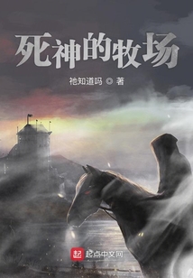 死神的牧場