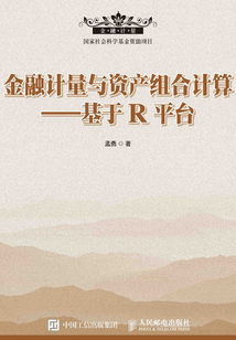 金融計量與資產組合計算：基于R平臺