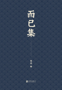有间文库:而已集