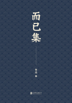 有间文库：而已集在线阅读