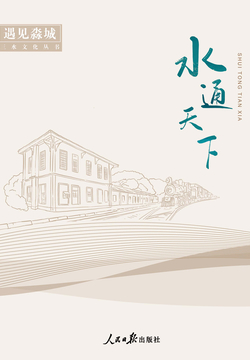水通天下 封面