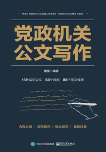 黨政機關公文寫作