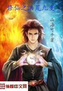 修仙之洪荒九變