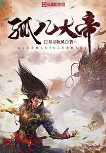 孤兒大帝