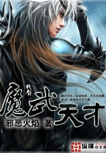 魔武天才