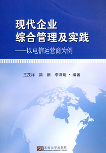 現代企業綜合管理及實踐：以電信運營商為例
