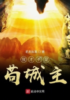 我才不是茍城主在線閱讀