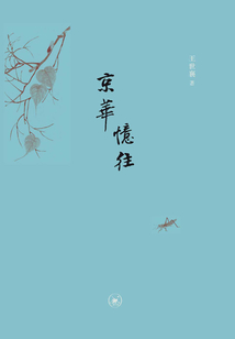 京華憶往（二版）