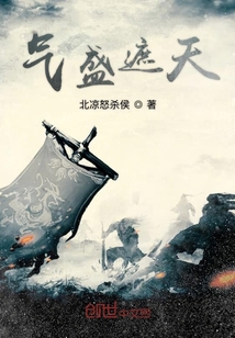 氣盛遮天