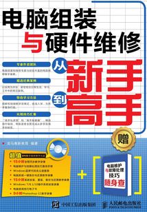 電腦組裝與硬件維修從新手到高手