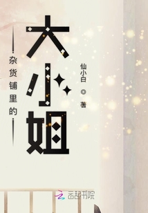 雜貨鋪里的大小姐