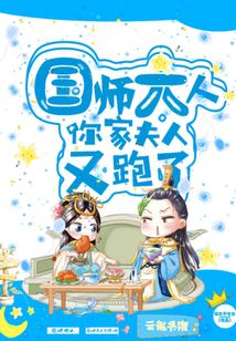 國師大人你家夫人又跑啦