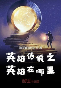 英雄傳說之英雄在哪里