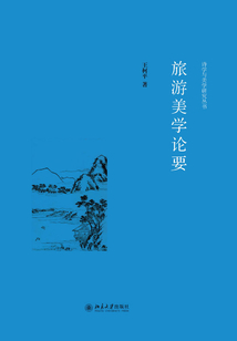 旅游美学论要