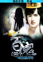 百鬼召喚令在線閱讀