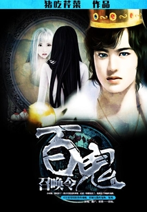 百鬼召喚令