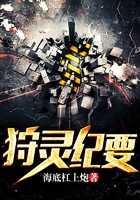 狩靈紀要在線閱讀