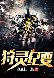 狩靈紀要