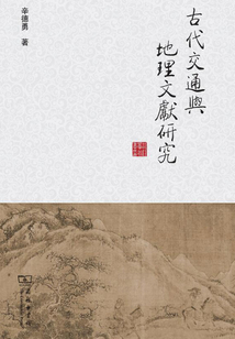 古代交通與地理文獻研究