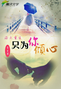 浴火重生:只為你傾心