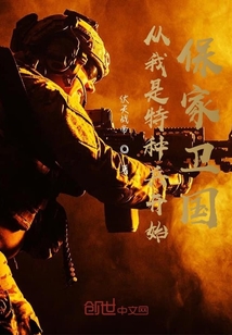 從我是特種兵開始保家衛國