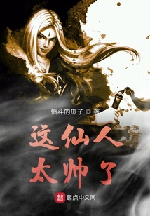 這仙人太帥了
